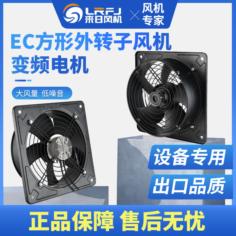 来日EC变频方形外转子220v轴流风机强力静音抽风机工业低噪换气扇