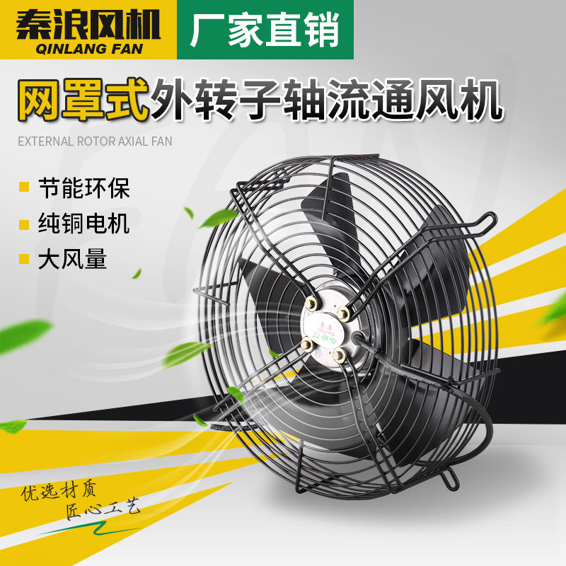 Shanghai Qinlang Mesh Hood Type Outer Rotor Axial Flow Blower 220v Refrigerated Depot Refrigeration Ventilator Condenser Heat Dissipation Exhaust Fan