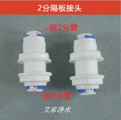 (2 partition plate joint) quick joint with nut main shell pipeline machine household water purifier water filter accessories