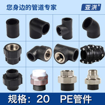  PE pipe fittings Pipe fittings 20 equal diameter direct connection elbow Three-way inner and outer wire joint Hot melt PE water pipe outer wire joint