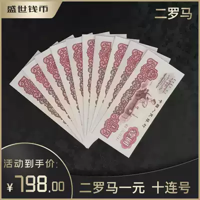 The new third set of two Rome, one yuan, ten consecutive, three editions of RMB 1 yuan banknotes, real coins, ancient coins, one yuan