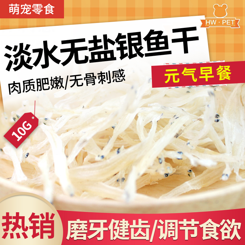 Hot Selling Hamster Snacks Fresh Water No Salt Silver Fish Dry to Help Calcium Supplements Protein Mehair 10G-Taobao