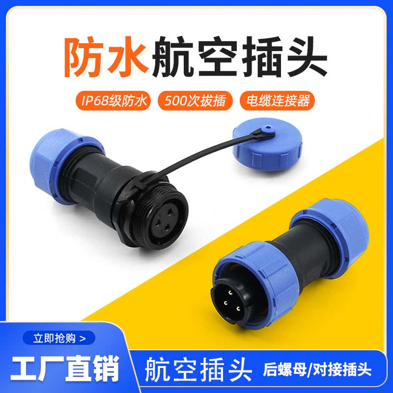 防水航空插头插座2P连接器SP13/17/21公母对接头IP68 3-4-5-7-9芯