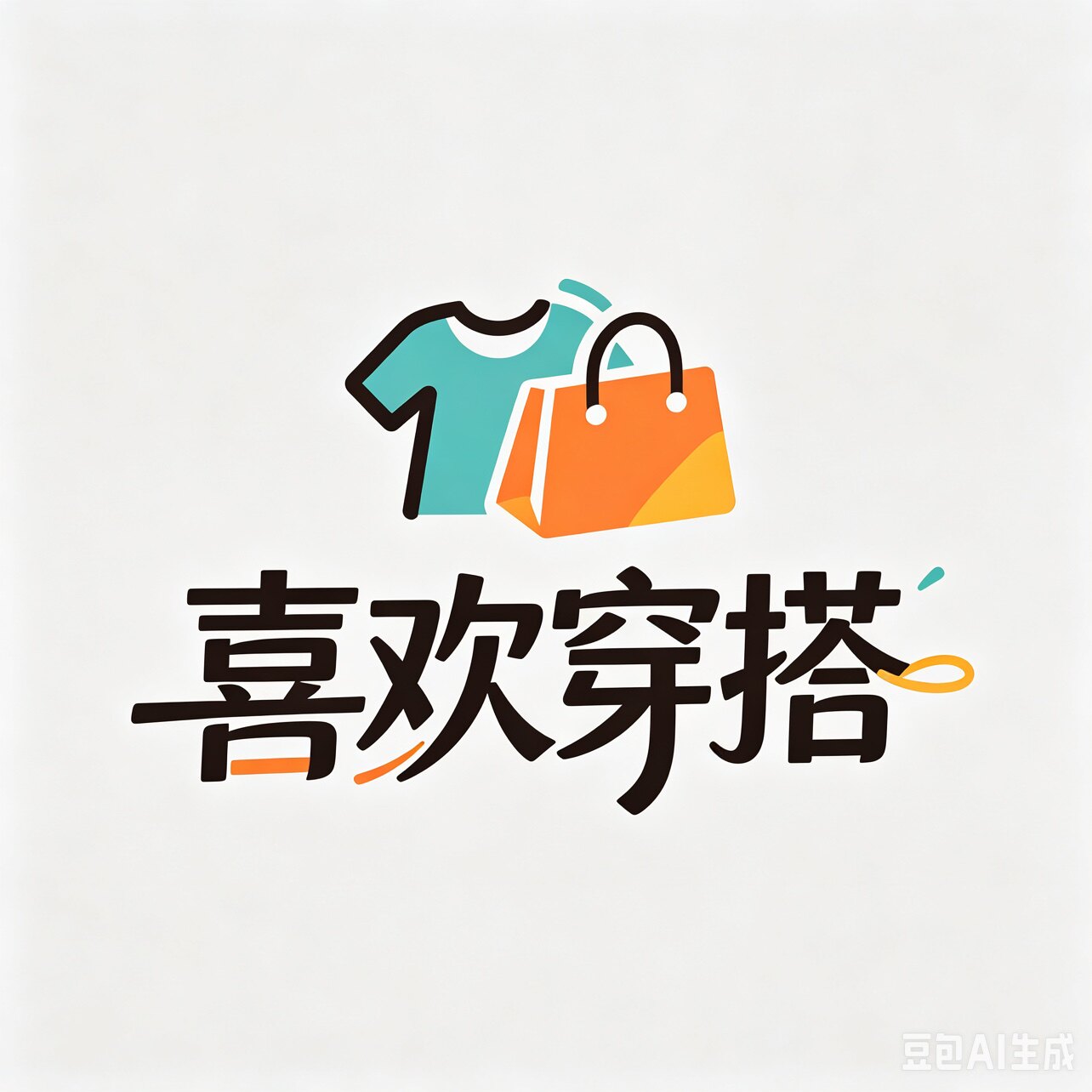 喜欢穿搭