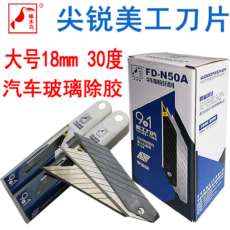 Woodpecker Blade 30 Art Blade Large 30 Degree Sharp Angle 18mm Sharp Mouth FDN50A Glass Gum Removal Industry