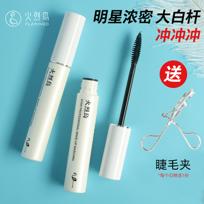 Flamingbird star thick mascara female curling fiber long waterproof and anti-sweat long and long without dizziness without making up large white rod