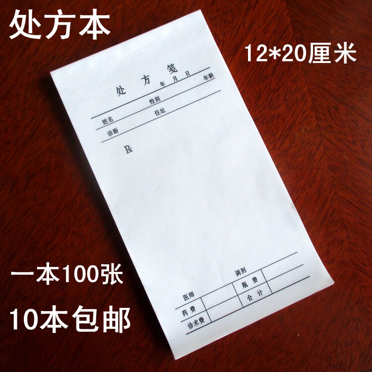 100页医用处方笺 处方签 通用处方本单批发中医门诊批发10本包邮