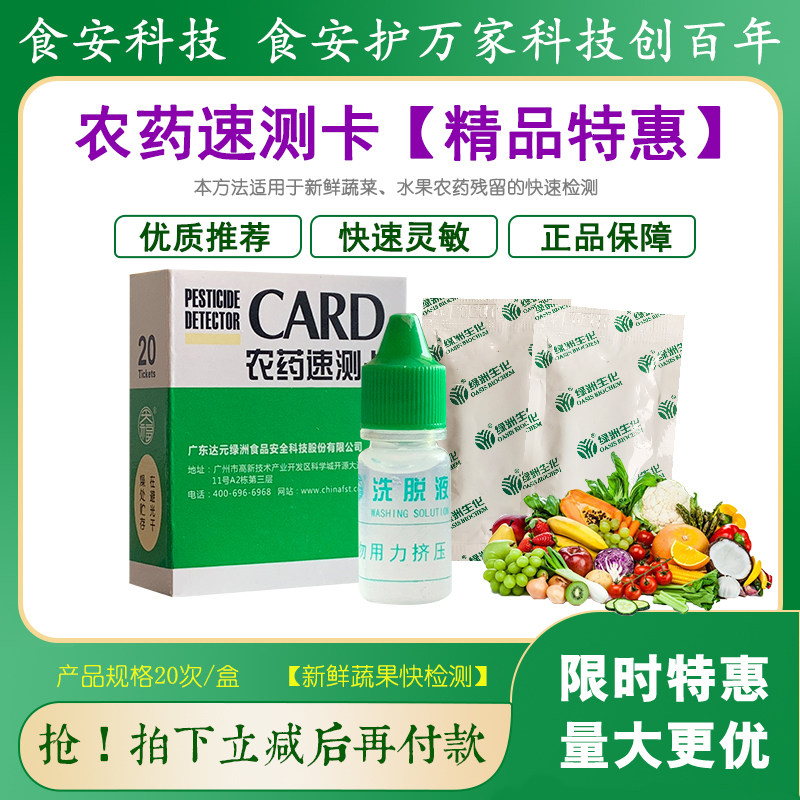 绿洲农药速测卡检验试纸水果蔬菜农药残留快检绿洲农残快速测试卡