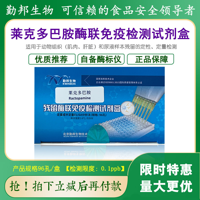 莱克多巴胺酶联免疫试剂盒96T/盒动物组织及尿液中药物残留检测