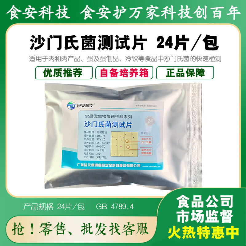 沙门氏菌测试片菌落总数检验纸 24片/包微生物检测BS205达元绿洲