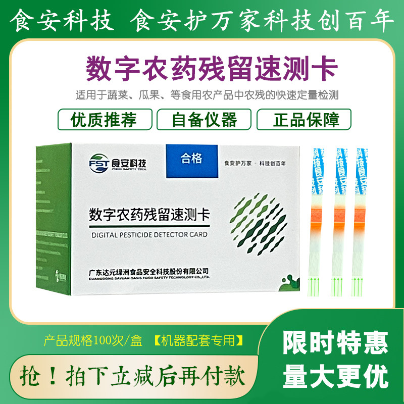 数字农残卡蔬菜水果农药残留快速定量检测卡试纸条达元绿洲包邮