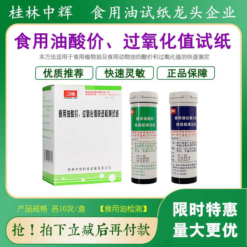 食用油酸价和过氧化值检测试纸卡测油试纸花生食用油炸油测试中辉