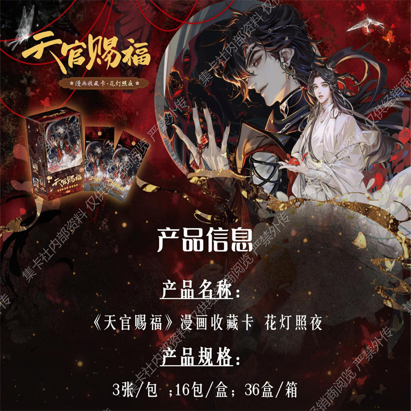 天官賜福 花灯照夜 トレカセット 天官賜福 トレーディングカード