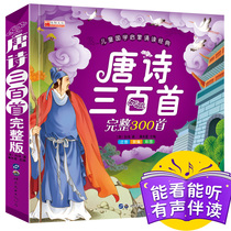 Complete version of 300 Tang Poems for early childhood education 300 complete works for Zhuyin Primary school students to read ancient poems outside the classroom for a year