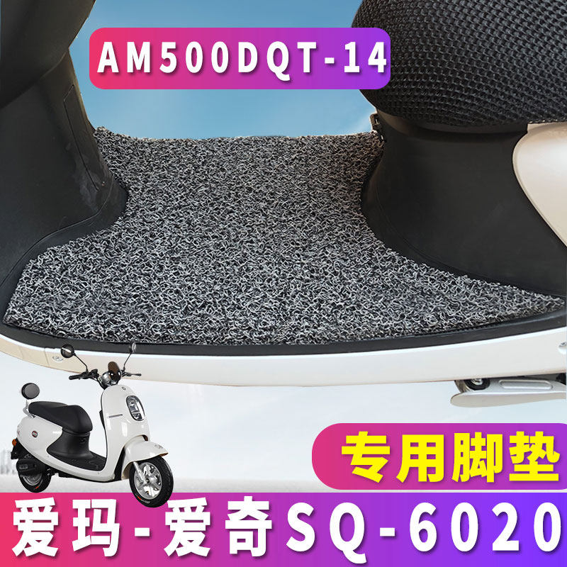 Emma Aiqi SQ6080 flagship version A electric light mopping special wire ring electric vehicle pedal foot pad AM500DQT-14