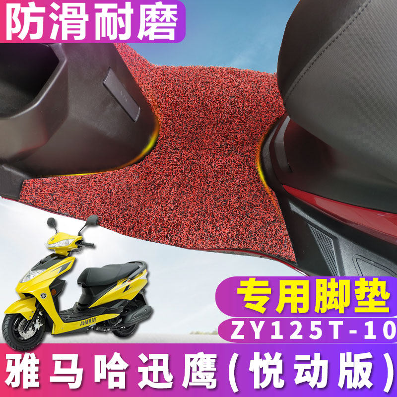 Yamaha Xunying Yuedong version foot pad locomotive Xunying scooter special wire ring anti-skid pad ZY125T-10