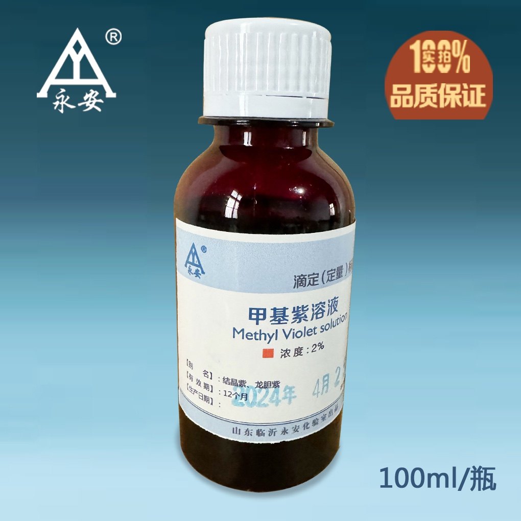 2% 结晶紫溶液 龙胆紫溶液 甲基紫溶液 100毫升 甲紫溶液皮肤护理