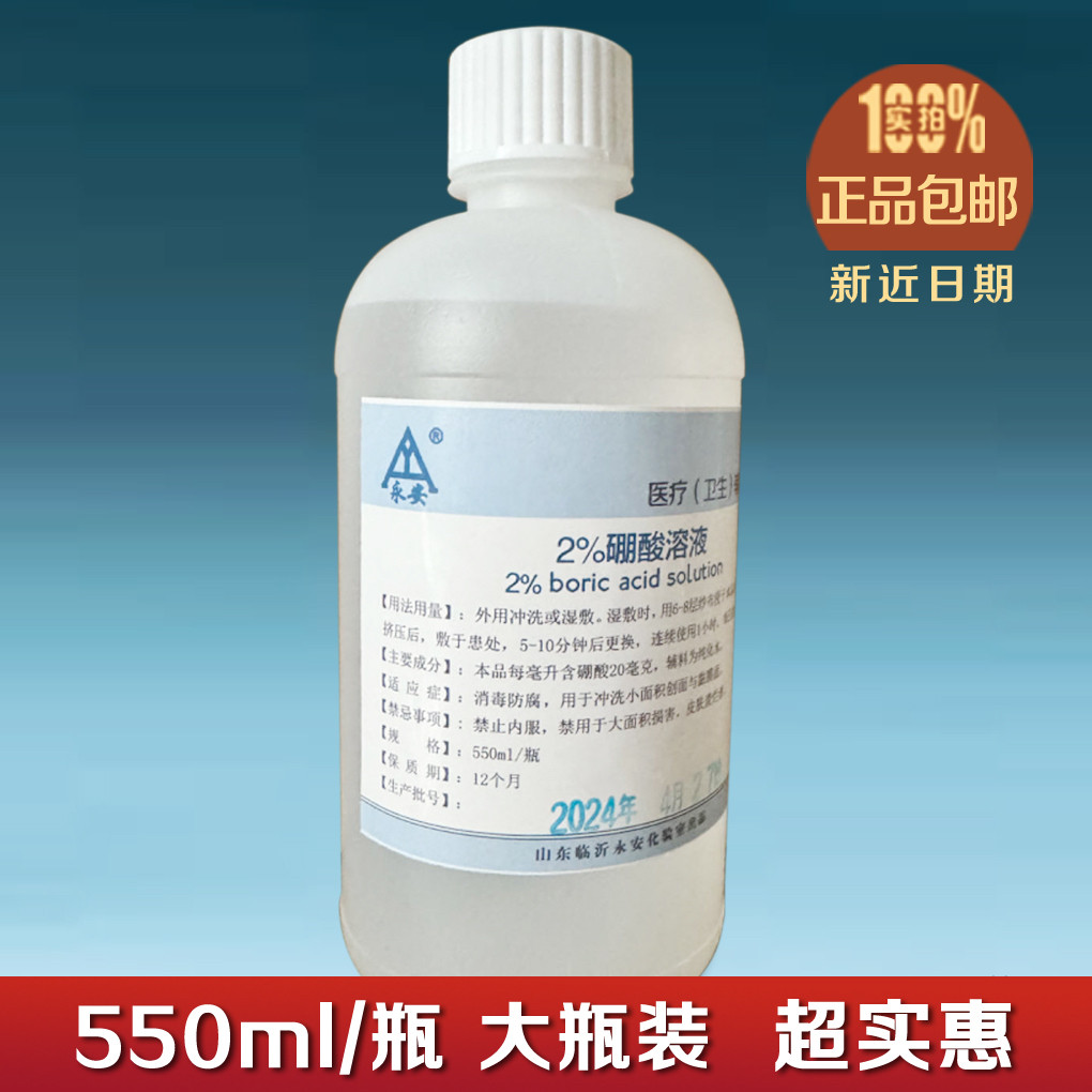 2% 硼酸溶液 550ml 大瓶  敷面 祛痘   中和清洗皮肤护理 包邮