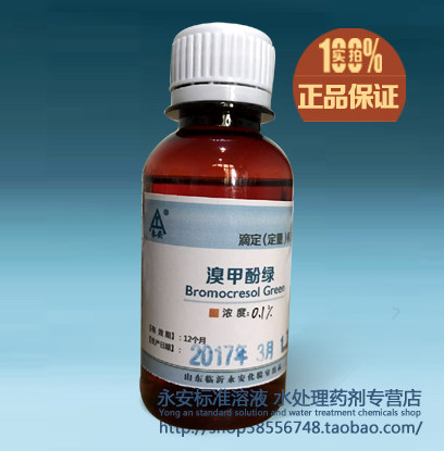 溴甲酚绿标准溶液 指示剂 0.1% 国家标准 100毫升 分析化验用溶液