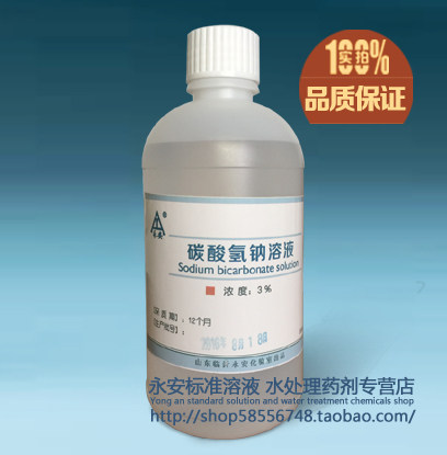 3%碳酸氢钠溶液碳酸氢钠洗液 小苏打液调节酸碱550毫升大瓶包邮
