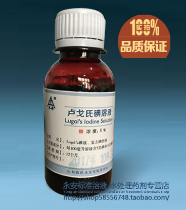 鲁戈氏 5%卢戈氏碘液 复方碘液溶液 100ML 镜检查染色剂淀粉测定