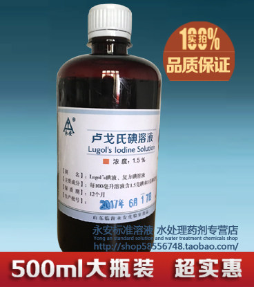 鲁戈氏 卢戈氏碘液 复方碘溶液500ML 染色镜检查淀粉测定1.5%包邮
