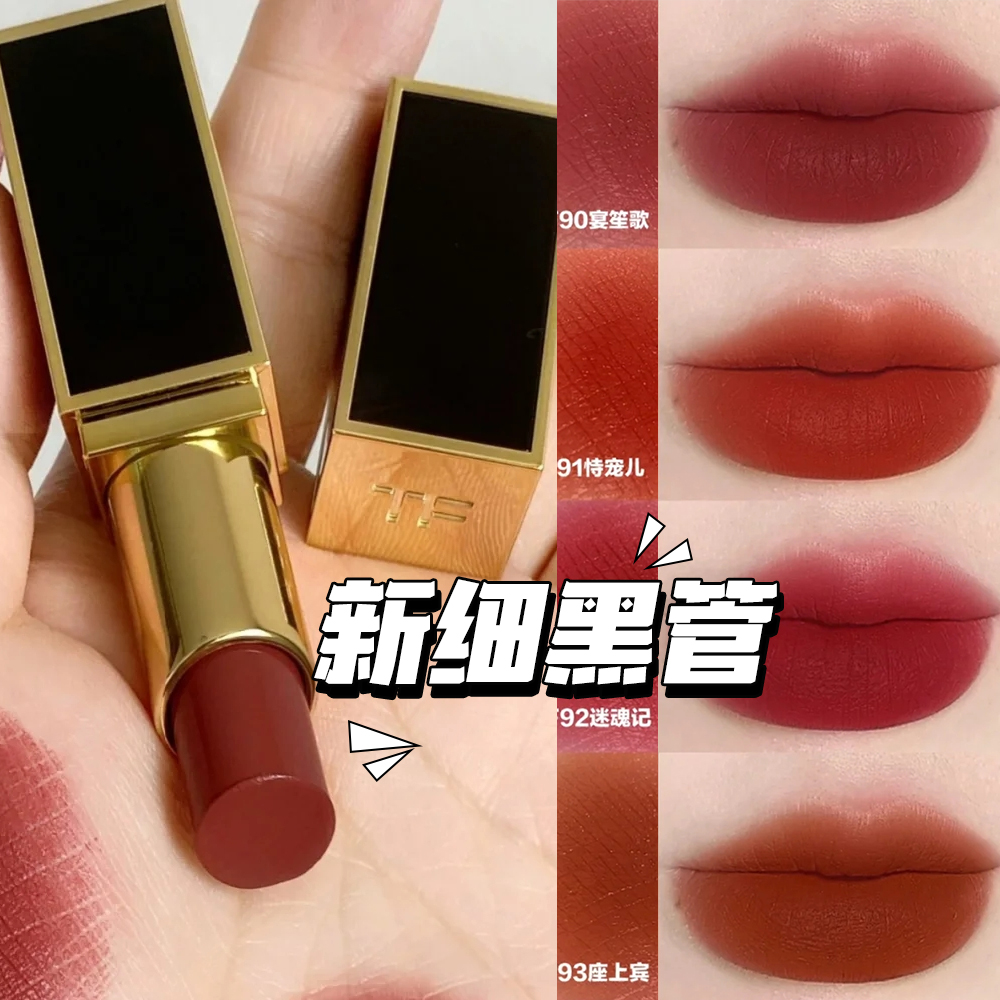 TOM FORD TF黑细管口红新色90 91 92 93 94 50 51 52 24 27 哑光评价- 淘宝网