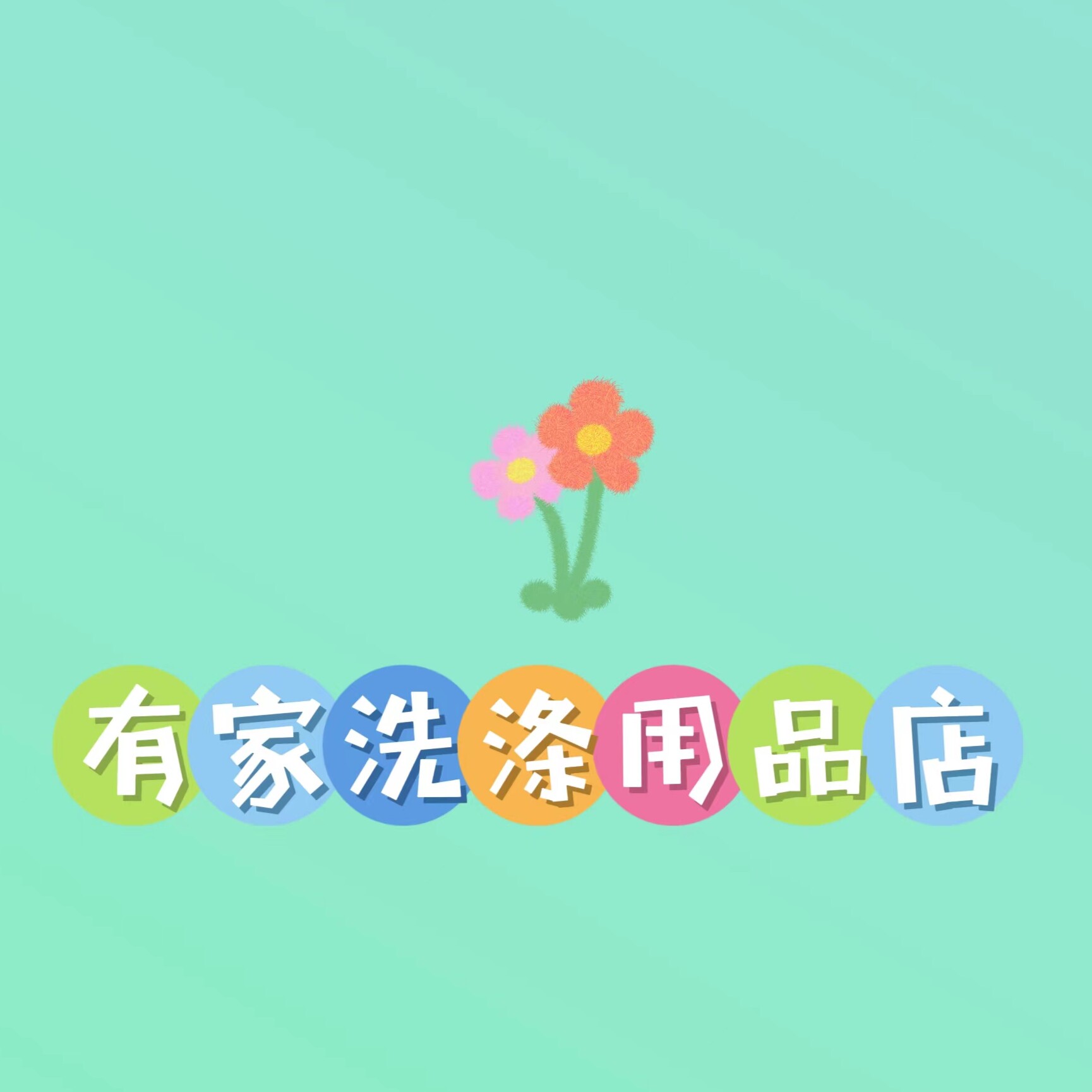 有家洗涤用品店的LOGO