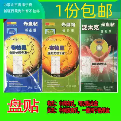 CD Stickers Standard photo film type CD Bupani Pantaike DVD perforated color spray can Printable label stickers