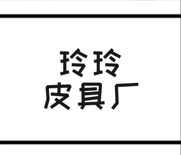 玲玲皮具厂