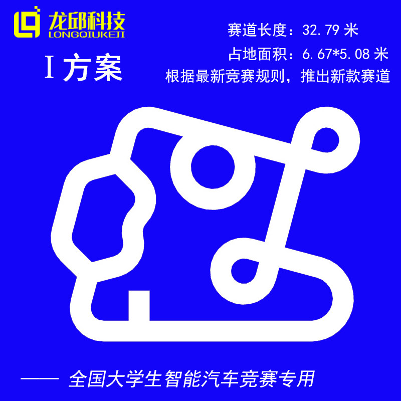17th edition of the seventeen Track College Students Smart Car Race Track Programme Competition PVC Runway Longqiu Technology