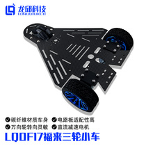 LQDF17 Forcome Three-wheeled Trolley Smart Trolley Chassis Base Car Die Motor with encoder Longqiu Technology