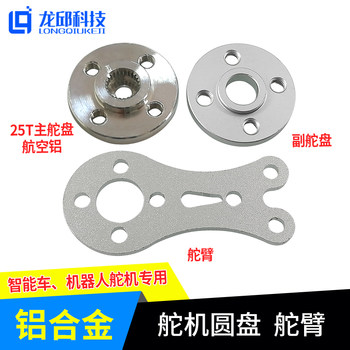 Aviation Aluminum Steering Gear Steering Disc Steering Disc Aluminum Alloy Steering Arm Rocker Arm Smart Car C Car Competition Robot