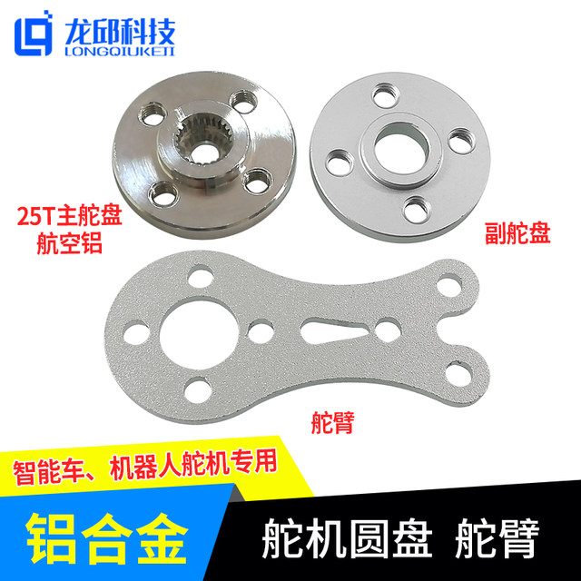 Aviation Aluminum Steering Gear Steering Disc Steering Disc Aluminum Alloy Steering Arm Rocker Arm Smart Car C Car Competition Robot