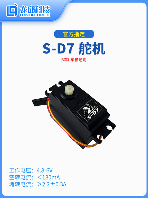 S-D7 Digital Steering Gear B Car/L Car Model Universal College Student Smart Car Competition Sd5 Steering Gear Upgraded Version Sd7