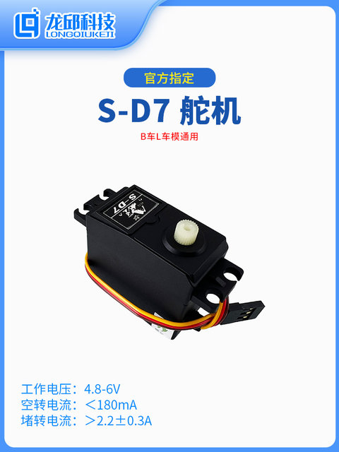 S-D7 Digital Steering Gear B Car/L Car Model Universal College Student Smart Car Competition Sd5 Steering Gear Upgraded Version Sd7