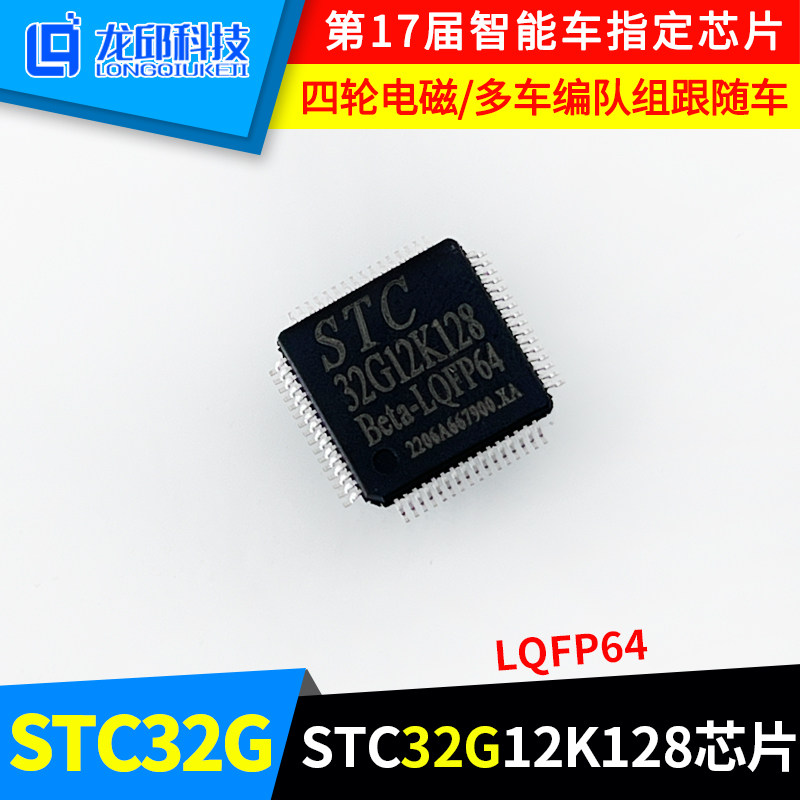 STC32G12K128 chip seventeen smart car race Four-wheel electromagnetic group designated chip multi-car formation