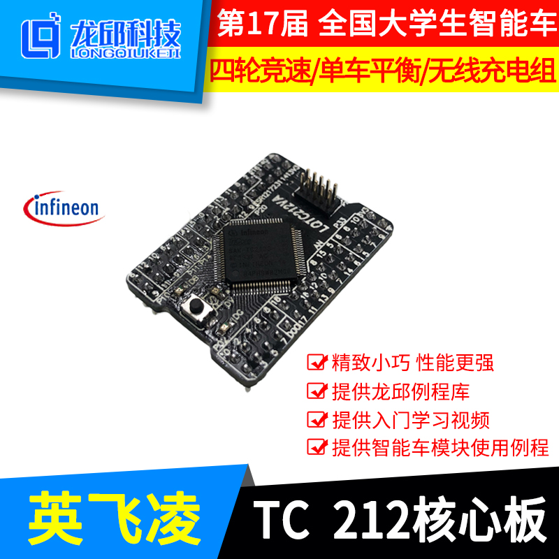 TC212S Infineon Core plate single wafer system Smart car four-wheel beacon cross-country group Longqiu Technology