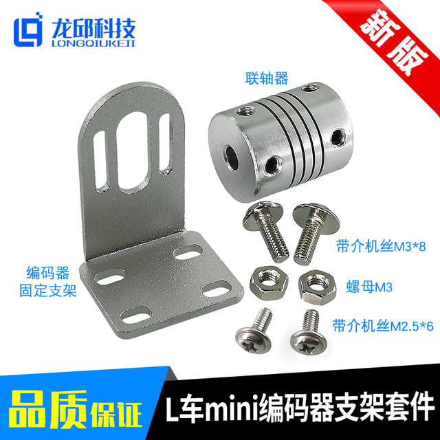 L Car Mini Encoder Bracket Kit College Student Smart Car Fixed Bracket Coupling Longqiu