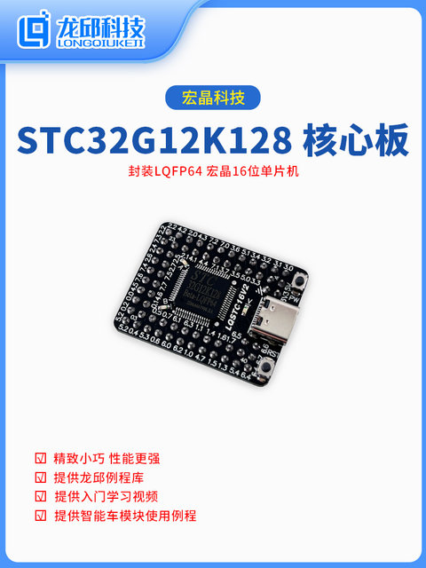 Stc32G12K128 Core Board Smart Car Electromagnetic Set Air Cushion Boat Main Control Board Long Qiu Technology