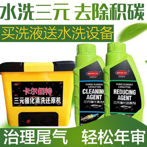 Car washing ternary equipment Water-based ternary catalyst Washing and cleaning reduction cleaning agent special carbon removal tool