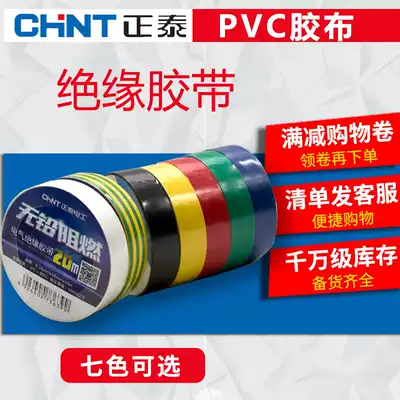 10 rolls of Zhengtai electrical insulation tape PVC tape 20 meters waterproof and fireproof flower flame retardant electrical tape