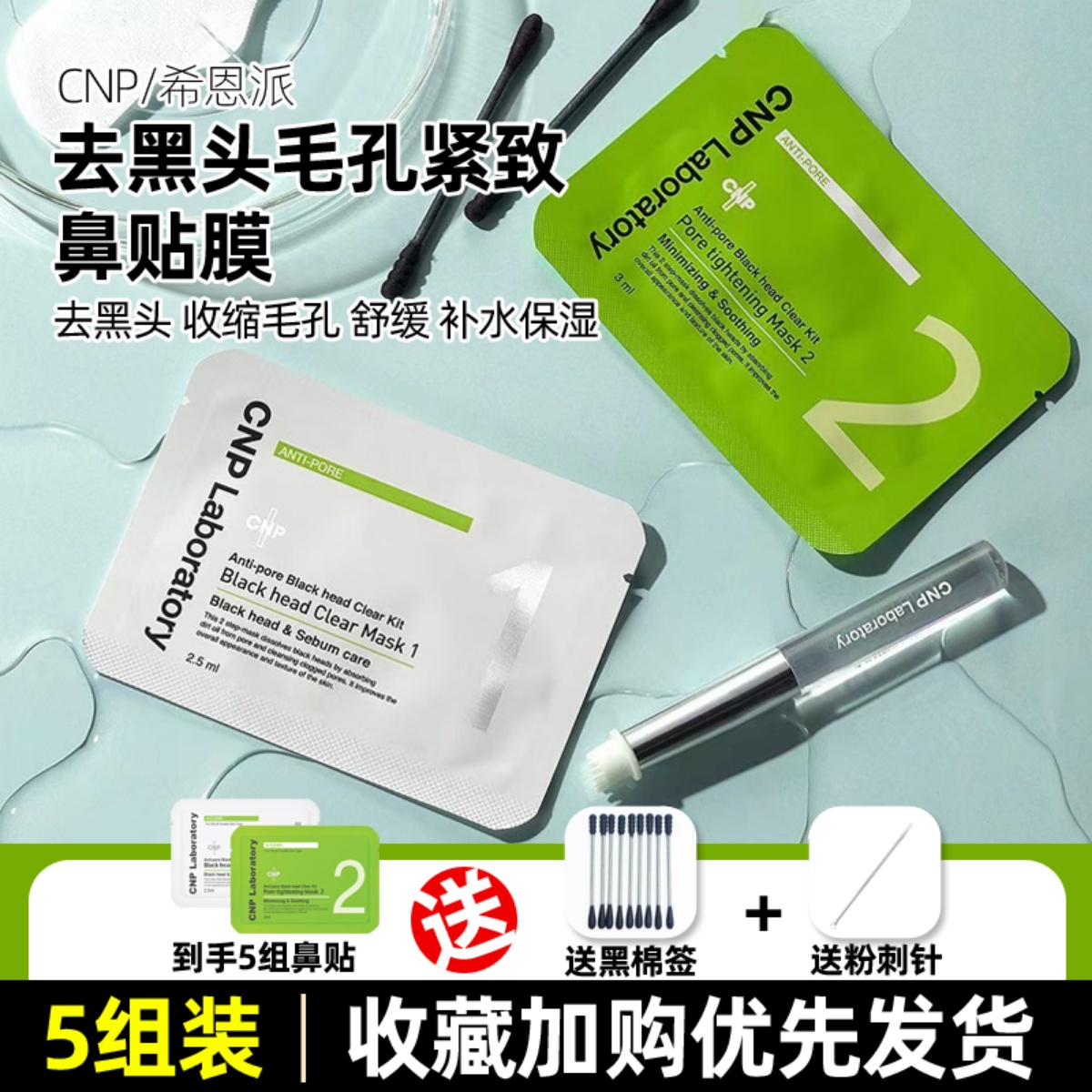 CNP/希恩派去黑头毛孔紧致鼻贴膜T区护理深层清洁不刺激▲5对装