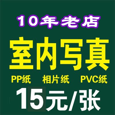 60X160 80X180 80X200 Indoor photo PP paper photo paper photo cloth PVC HD photo