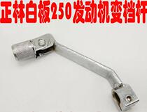 Zhenglin air-cooled 250 whiteboard engine off-road vehicle accessories Zhenglin folding shift lever gear lever gear lever