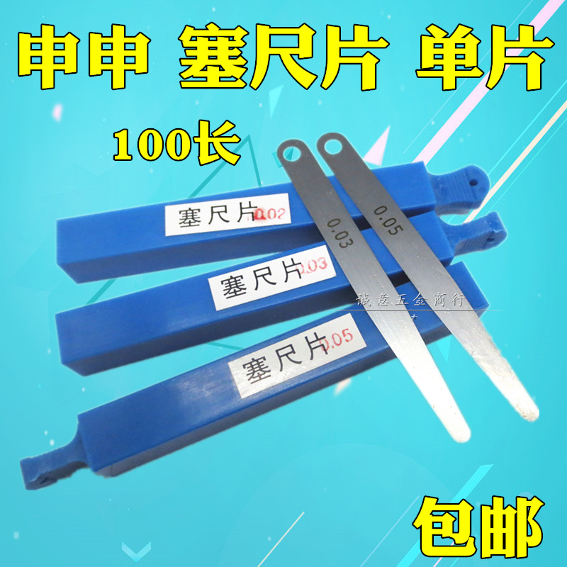  Shenshensai ruler single piece Seychsel ruler gasket gap piece 0.02 0.03 0.05 0.1 100 long