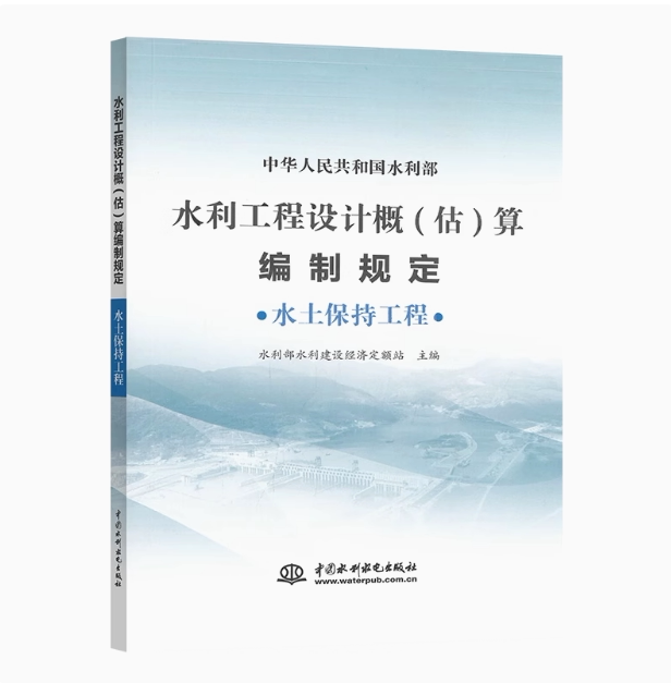 《水利工程设计概(估)算编制规定(水土保持工程)》(2024年版)下载