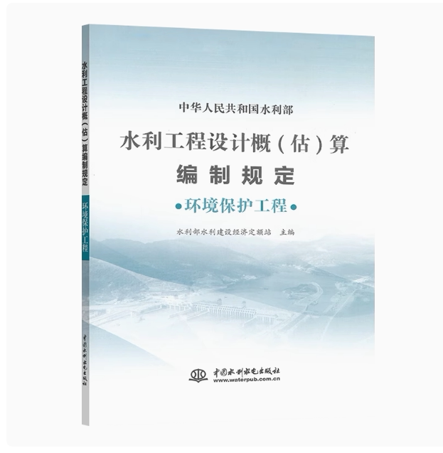 《水利工程设计概(估)算编制规定(环境保护工程)》(2024年版)下载