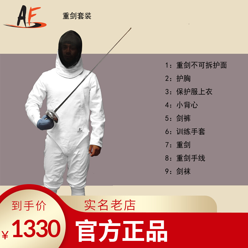 AF Fencing Equipment Heavy Sword Suit New Hands Full Kit Competition Training Suit Sword Bag CFA Certification-Taobao