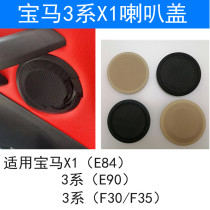 BMW 3 series door horn cover 4 series speaker trim E90 X1E84 horn cover F30F35 audio panel